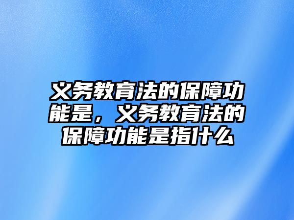 義務教育法的保障功能是，義務教育法的保障功能是指什么