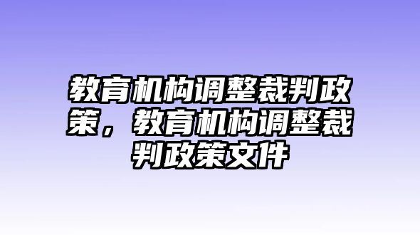 教育機(jī)構(gòu)調(diào)整裁判政策，教育機(jī)構(gòu)調(diào)整裁判政策文件