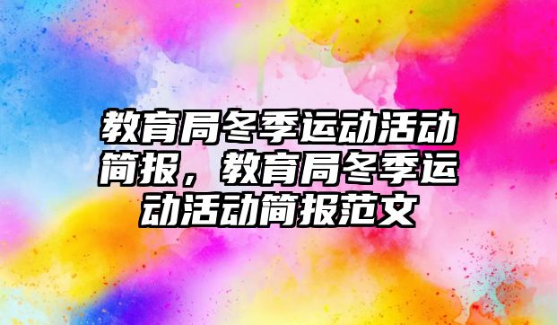 教育局冬季運動活動簡報，教育局冬季運動活動簡報范文