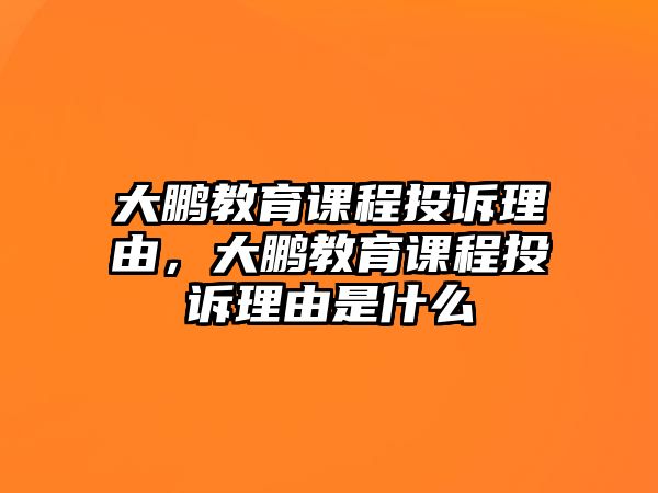 大鵬教育課程投訴理由，大鵬教育課程投訴理由是什么