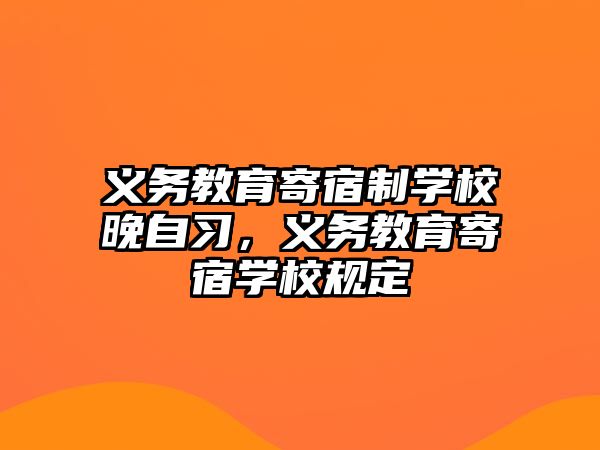 義務(wù)教育寄宿制學(xué)校晚自習(xí)，義務(wù)教育寄宿學(xué)校規(guī)定