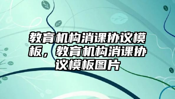 教育機構消課協議模板，教育機構消課協議模板圖片