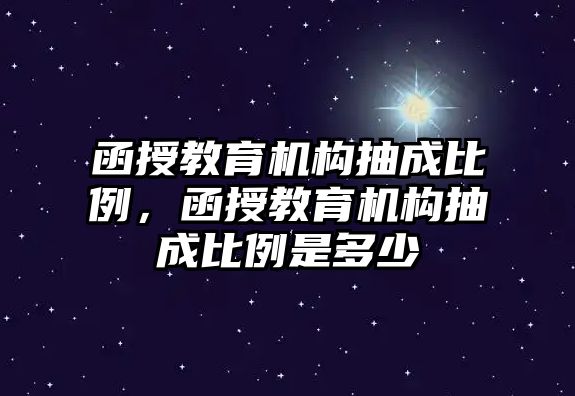 函授教育機構抽成比例，函授教育機構抽成比例是多少