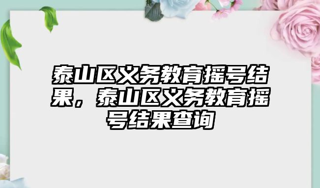 泰山區義務教育搖號結果，泰山區義務教育搖號結果查詢