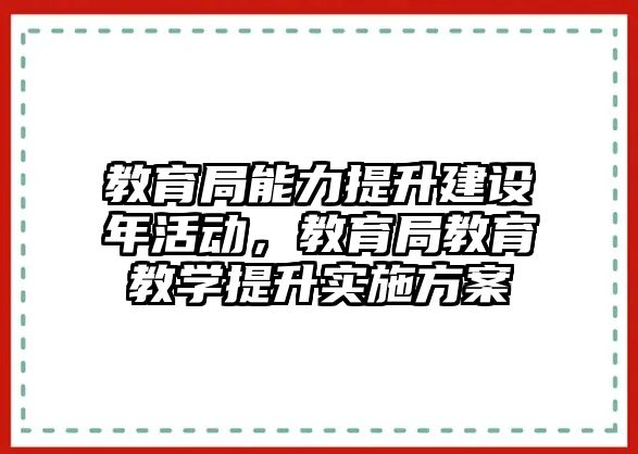 教育局能力提升建設年活動，教育局教育教學提升實施方案