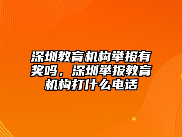 深圳教育機構舉報有獎嗎，深圳舉報教育機構打什么電話