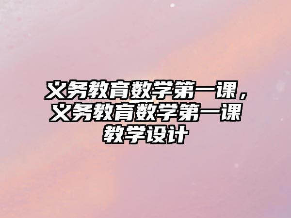 義務教育數(shù)學第一課，義務教育數(shù)學第一課教學設計