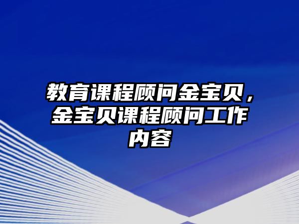 教育課程顧問金寶貝，金寶貝課程顧問工作內(nèi)容