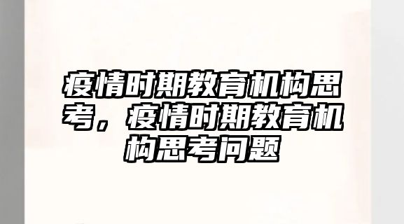 疫情時期教育機構思考，疫情時期教育機構思考問題