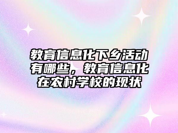 教育信息化下鄉活動有哪些，教育信息化在農村學校的現狀