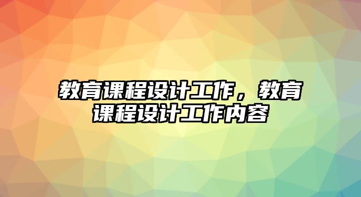 教育課程設計工作，教育課程設計工作內容