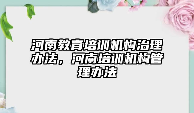 河南教育培訓(xùn)機構(gòu)治理辦法，河南培訓(xùn)機構(gòu)管理辦法