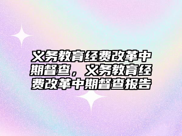 義務教育經費改革中期督查，義務教育經費改革中期督查報告