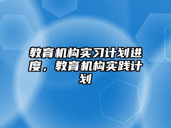 教育機構實習計劃進度，教育機構實踐計劃