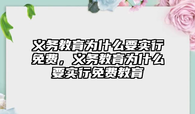 義務(wù)教育為什么要實行免費，義務(wù)教育為什么要實行免費教育