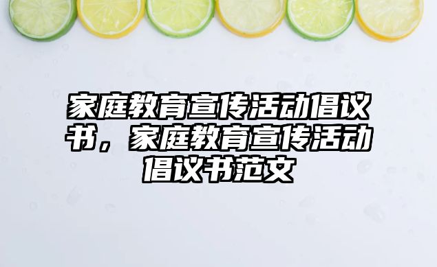 家庭教育宣傳活動倡議書，家庭教育宣傳活動倡議書范文