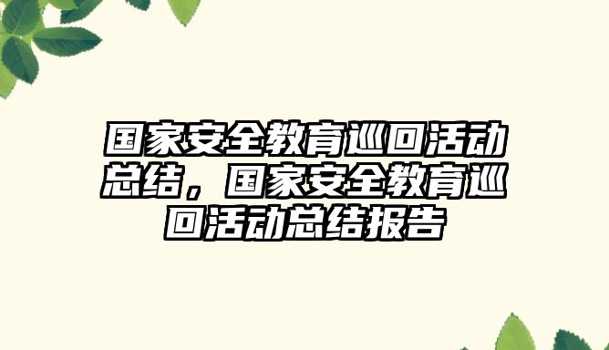 國家安全教育巡回活動總結(jié)，國家安全教育巡回活動總結(jié)報告