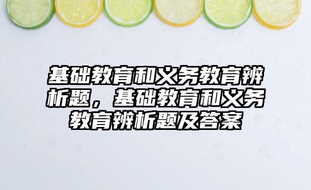 基礎教育和義務教育辨析題，基礎教育和義務教育辨析題及答案