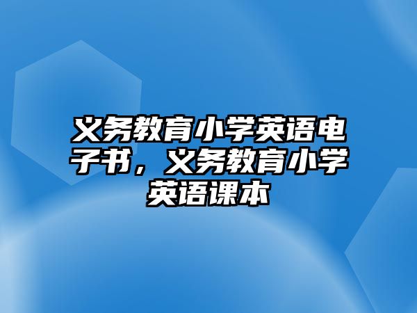 義務教育小學英語電子書，義務教育小學英語課本