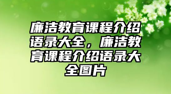 廉潔教育課程介紹語錄大全，廉潔教育課程介紹語錄大全圖片