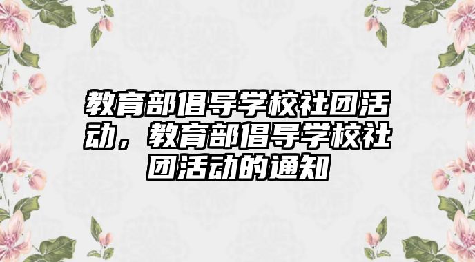 教育部倡導學校社團活動，教育部倡導學校社團活動的通知