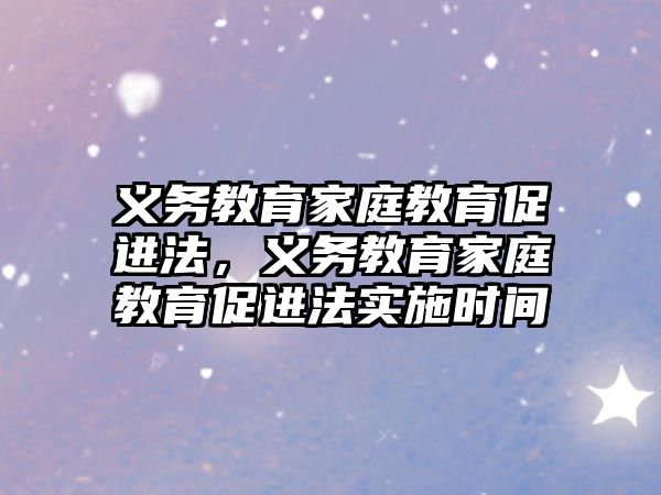 義務教育家庭教育促進法，義務教育家庭教育促進法實施時間