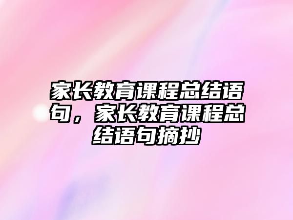 家長教育課程總結語句，家長教育課程總結語句摘抄