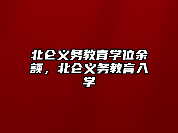 北侖義務(wù)教育學(xué)位余額，北侖義務(wù)教育入學(xué)