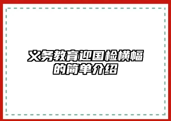 義務(wù)教育迎國(guó)檢橫幅的簡(jiǎn)單介紹