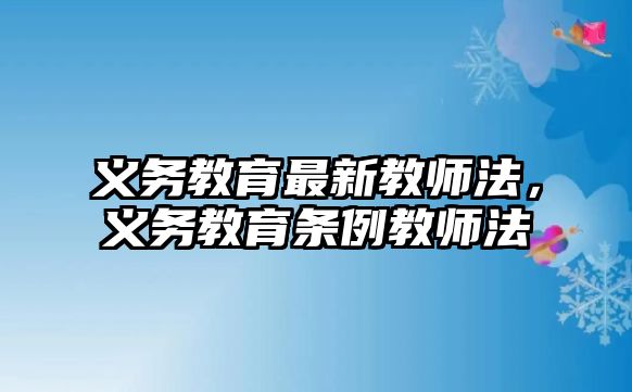 義務教育最新教師法，義務教育條例教師法