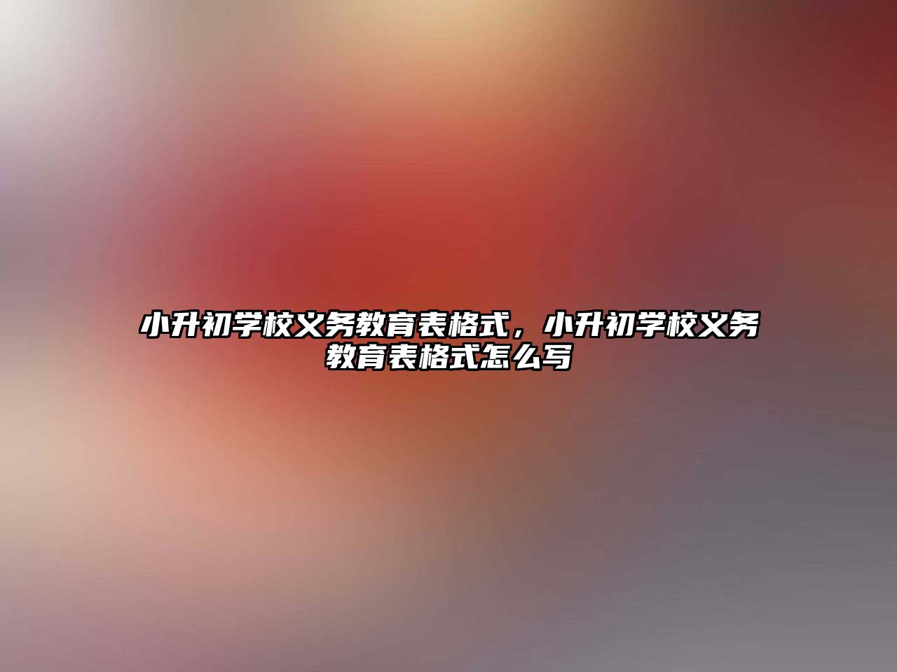 小升初學校義務教育表格式，小升初學校義務教育表格式怎么寫