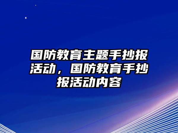 國防教育主題手抄報活動，國防教育手抄報活動內容