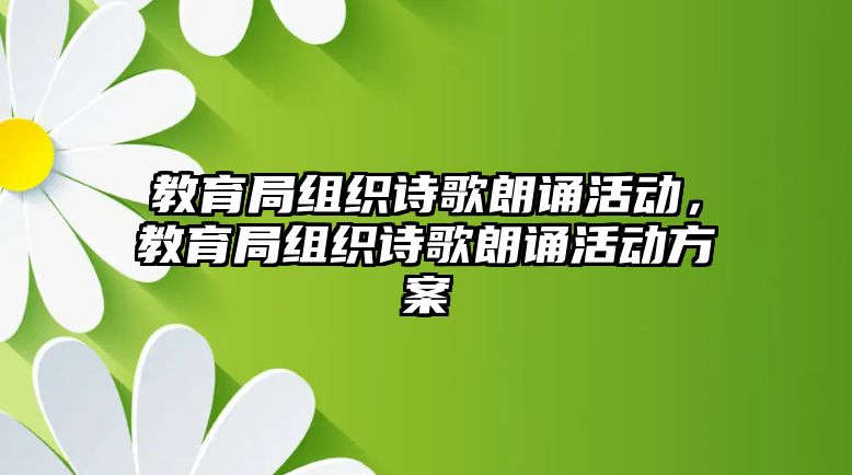 教育局組織詩歌朗誦活動，教育局組織詩歌朗誦活動方案