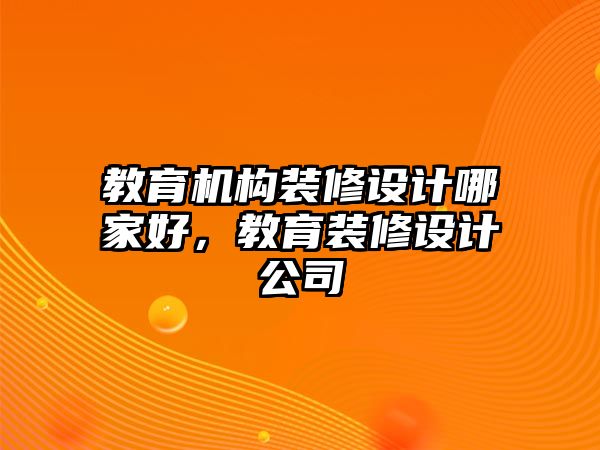 教育機構裝修設計哪家好，教育裝修設計公司