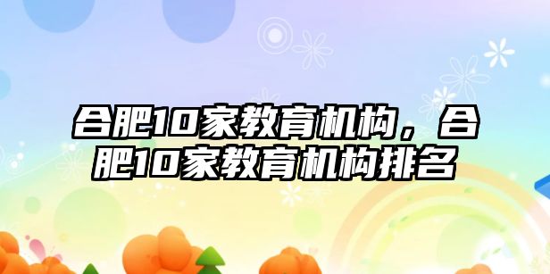 合肥10家教育機構，合肥10家教育機構排名