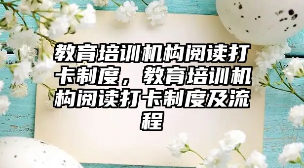 教育培訓機構(gòu)閱讀打卡制度，教育培訓機構(gòu)閱讀打卡制度及流程