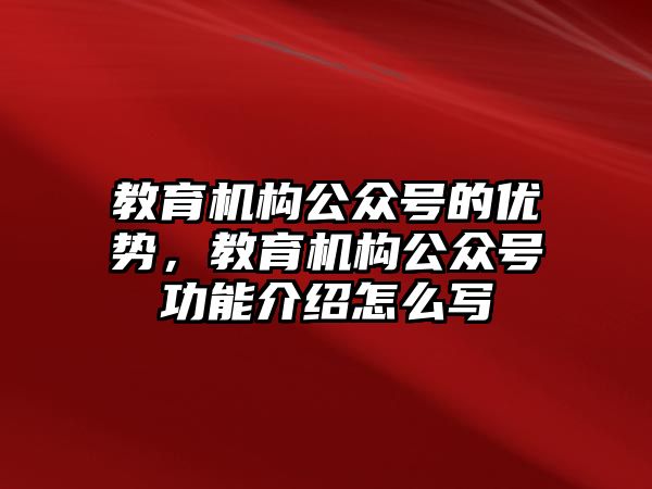 教育機構公眾號的優勢，教育機構公眾號功能介紹怎么寫