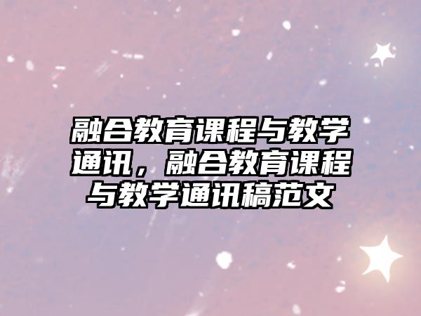 融合教育課程與教學通訊，融合教育課程與教學通訊稿范文