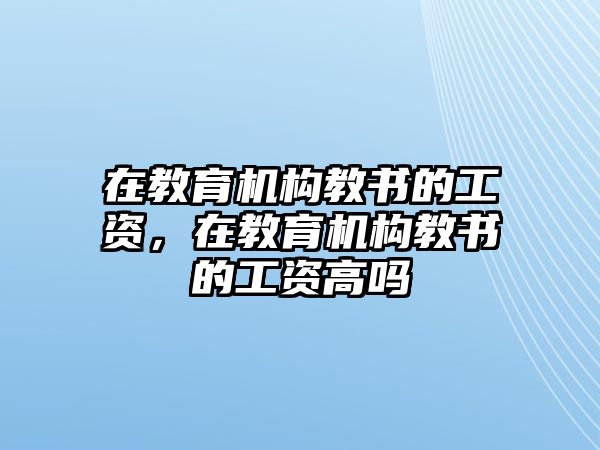 在教育機構教書的工資，在教育機構教書的工資高嗎