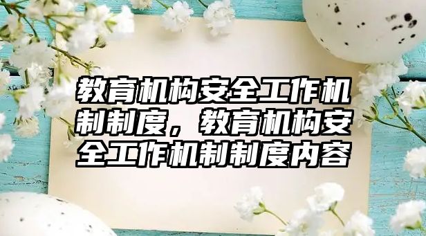 教育機構安全工作機制制度，教育機構安全工作機制制度內容