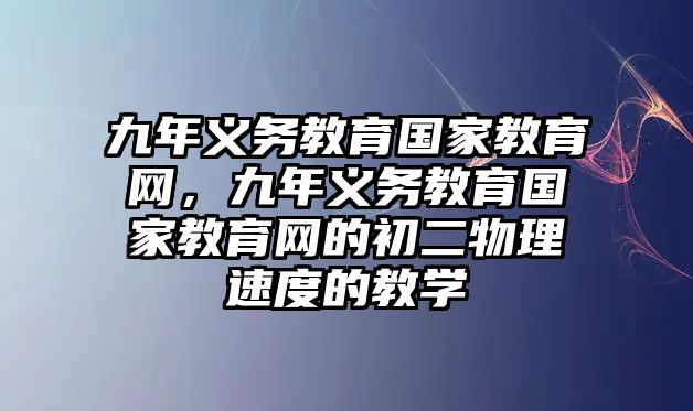 九年義務教育國家教育網，九年義務教育國家教育網的初二物理速度的教學