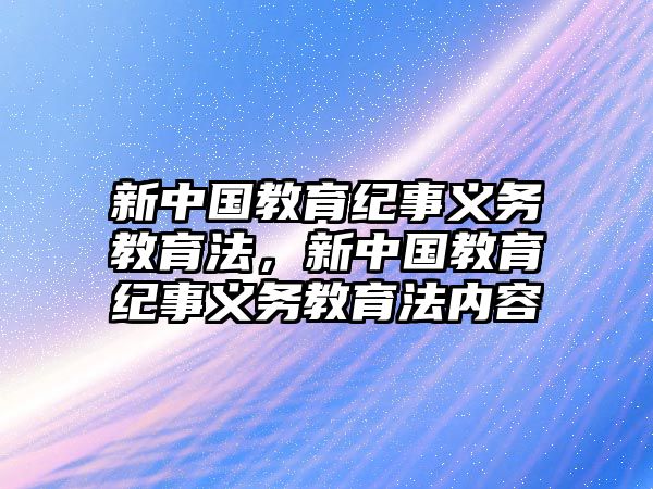 新中國教育紀事義務教育法，新中國教育紀事義務教育法內容