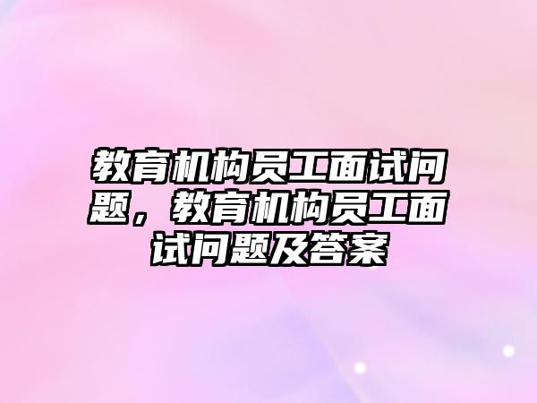 教育機構員工面試問題，教育機構員工面試問題及答案