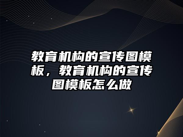 教育機構的宣傳圖模板，教育機構的宣傳圖模板怎么做