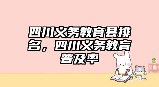 四川義務教育縣排名，四川義務教育普及率