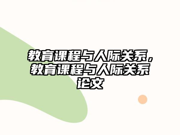 教育課程與人際關系，教育課程與人際關系論文