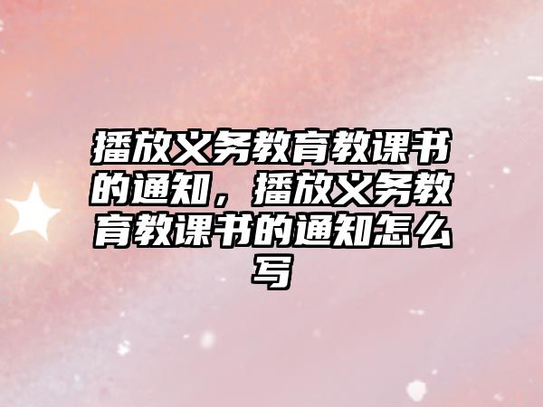 播放義務教育教課書的通知，播放義務教育教課書的通知怎么寫