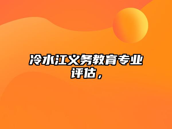 冷水江義務教育專業評估，