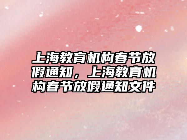 上海教育機構春節放假通知，上海教育機構春節放假通知文件