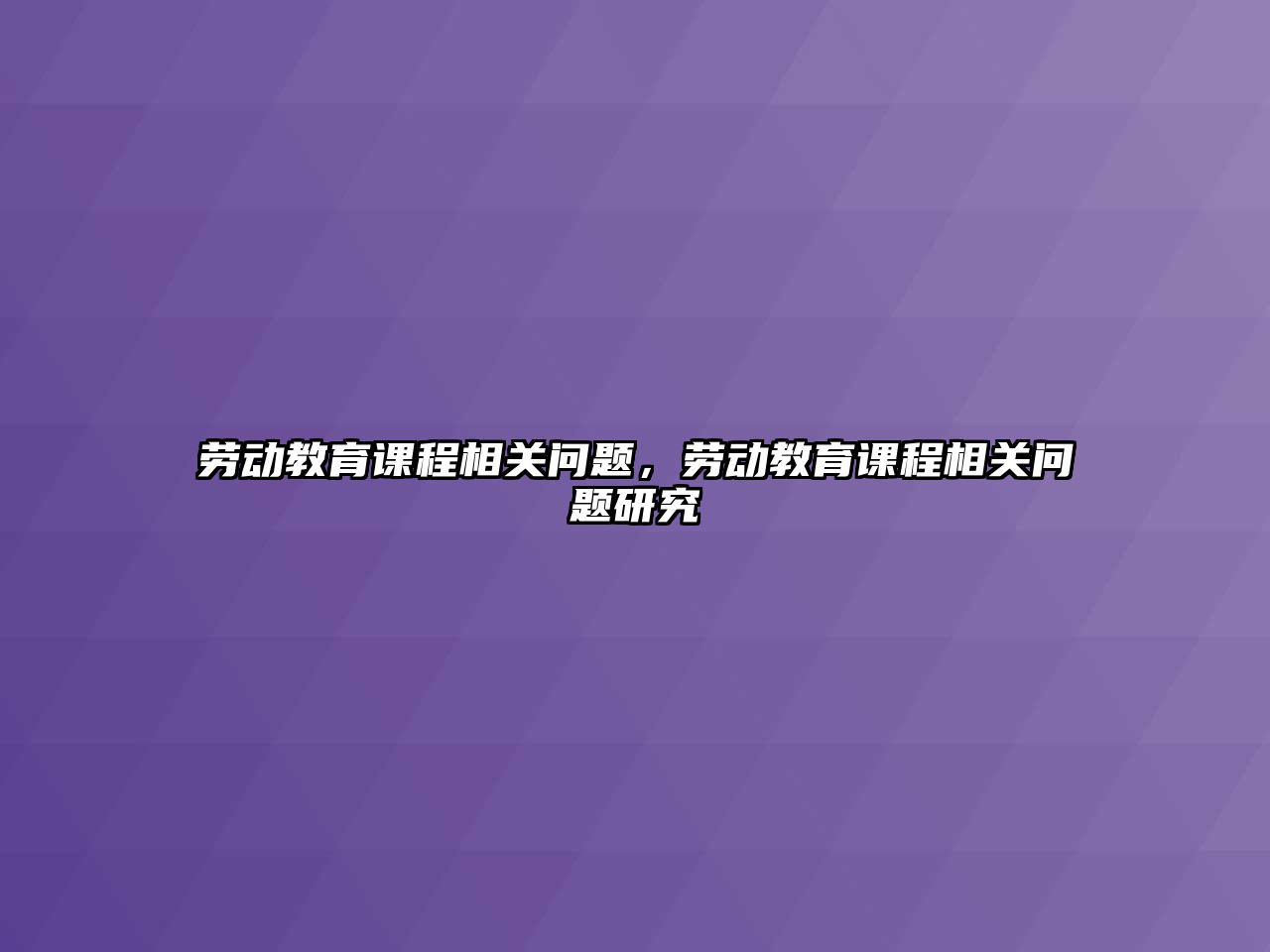 勞動教育課程相關問題，勞動教育課程相關問題研究